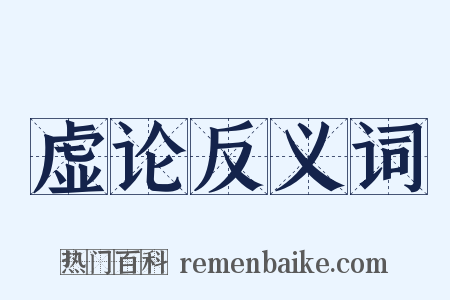 虚论反义词是什么意思的图片